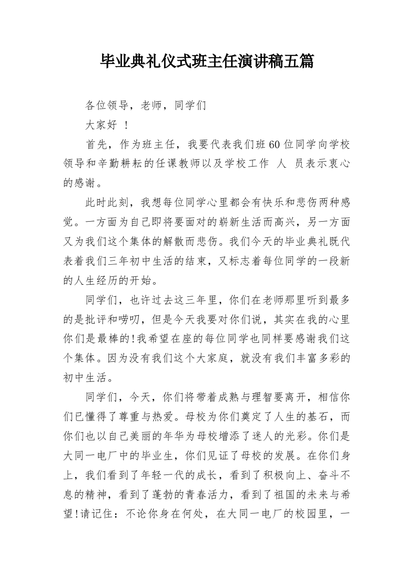 毕业典礼仪式班主任演讲稿五篇