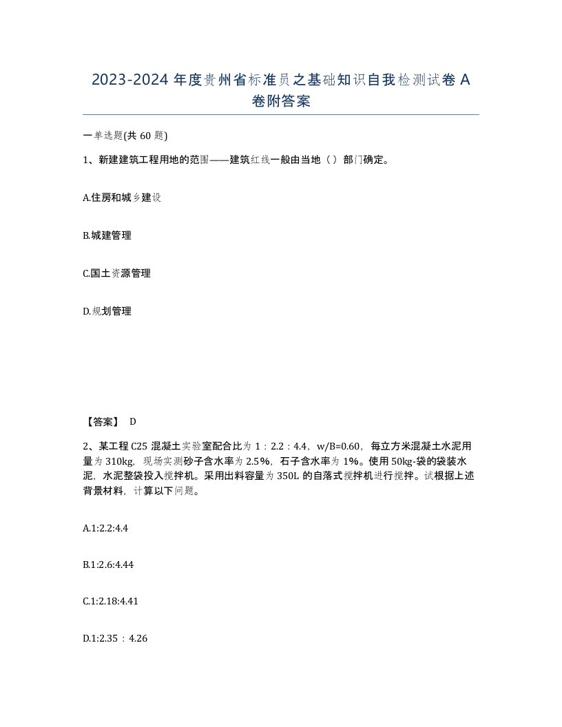 2023-2024年度贵州省标准员之基础知识自我检测试卷A卷附答案