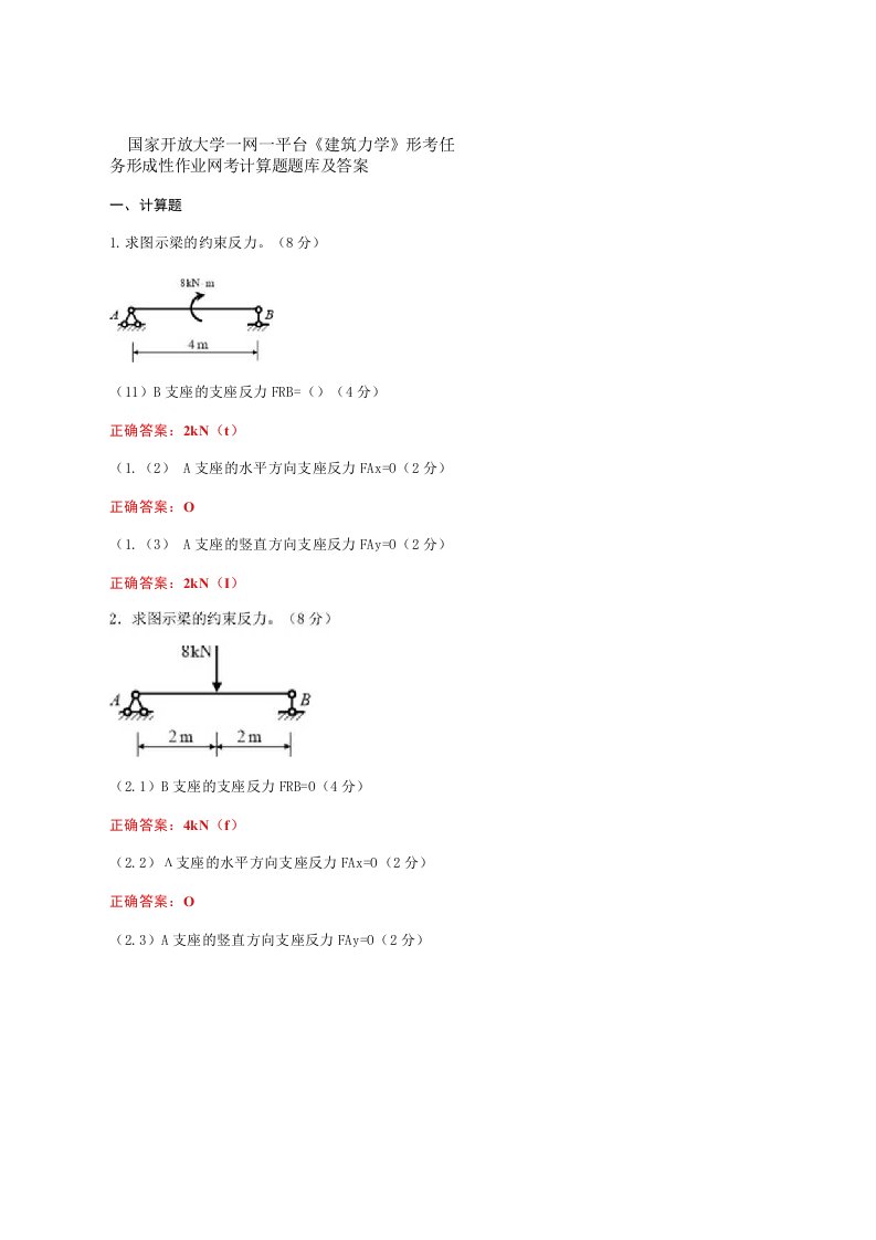 国家开放大学一网一平台《建筑力学》形考任务形成性作业网考计算题题库及答案