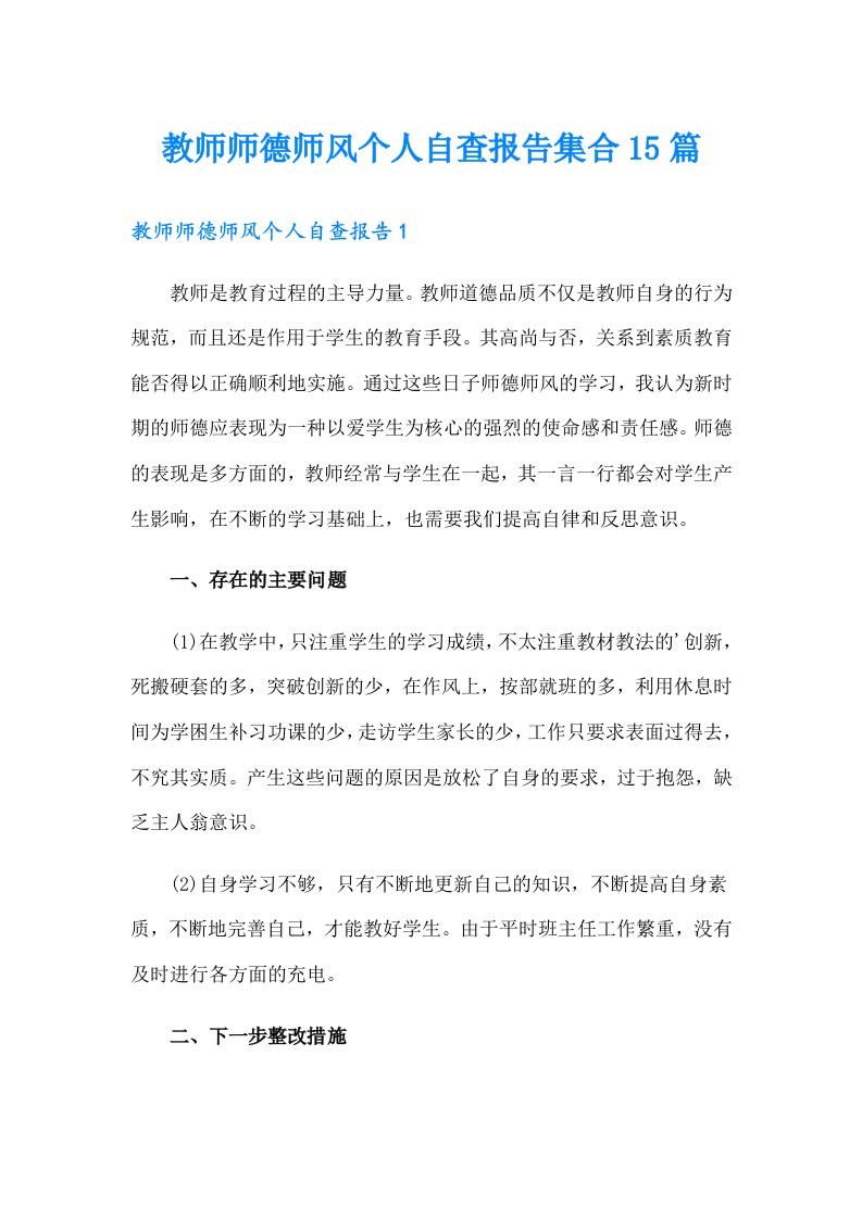 教师师德师风个人自查报告集合15篇