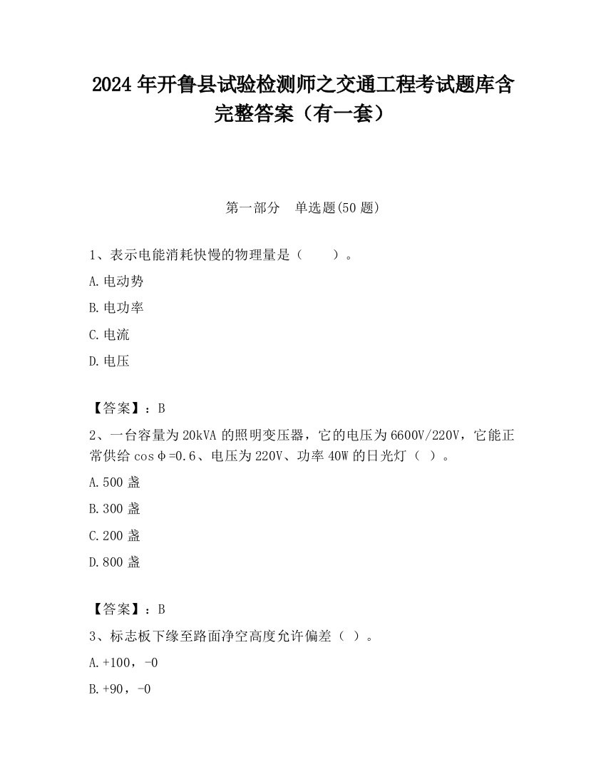 2024年开鲁县试验检测师之交通工程考试题库含完整答案（有一套）