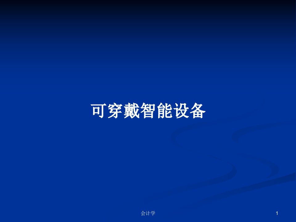 可穿戴智能设备PPT学习教案