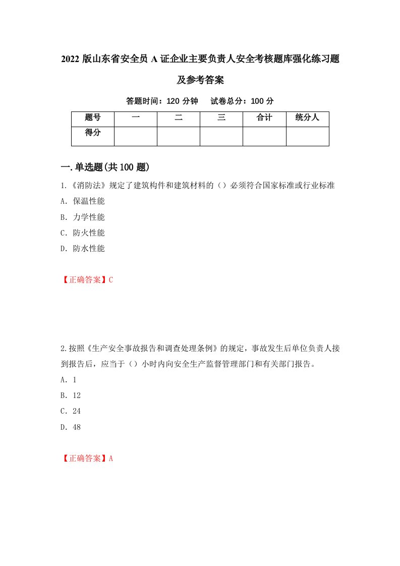 2022版山东省安全员A证企业主要负责人安全考核题库强化练习题及参考答案第73次