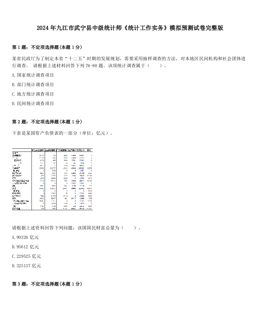 2024年九江市武宁县中级统计师《统计工作实务》模拟预测试卷完整版