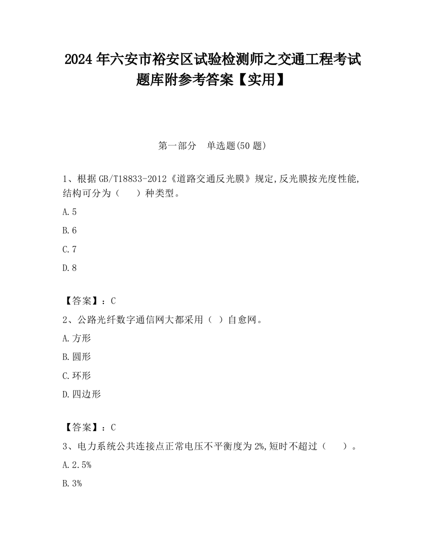 2024年六安市裕安区试验检测师之交通工程考试题库附参考答案【实用】