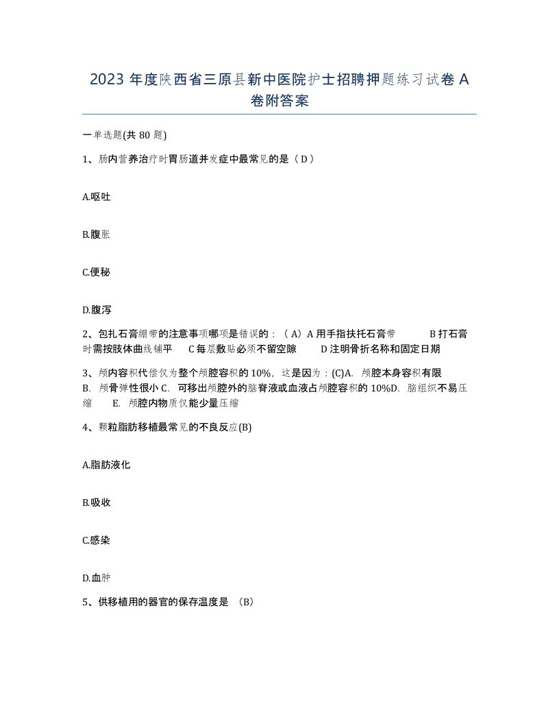 2023年度陕西省三原县新中医院护士招聘押题练习试卷A卷附答案