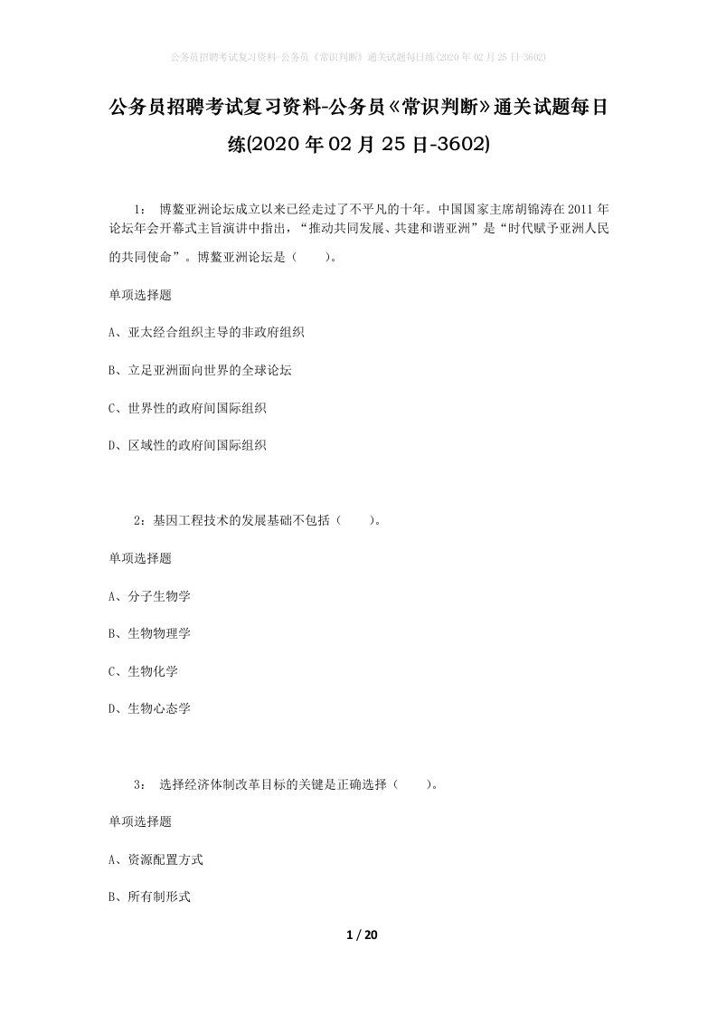 公务员招聘考试复习资料-公务员常识判断通关试题每日练2020年02月25日-3602