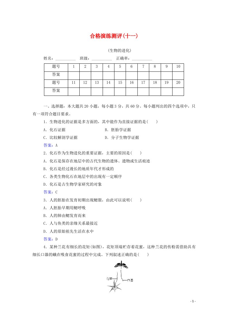 2022届新教材高考生物一轮复习合格演练测评专题十一生物的进化含解析202106212102