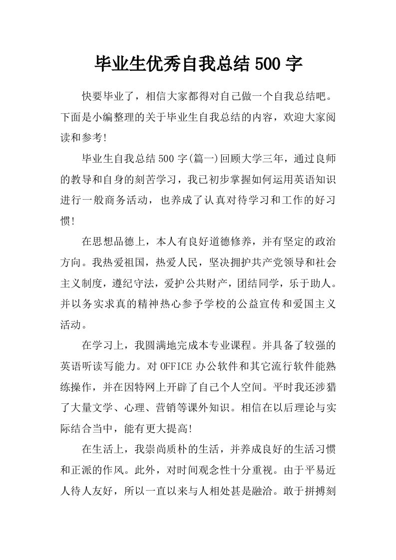 毕业生优秀自我总结500字