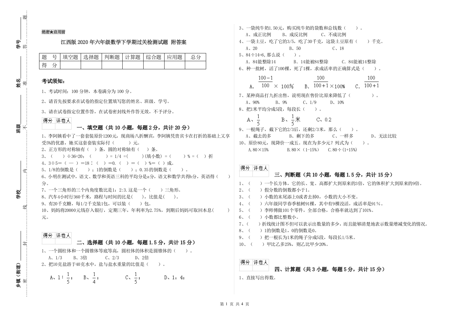 江西版2020年六年级数学下学期过关检测试题-附答案