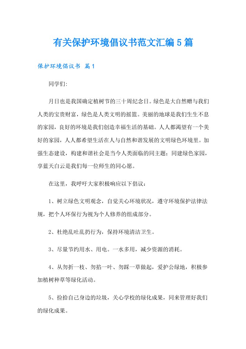 有关保护环境倡议书范文汇编5篇