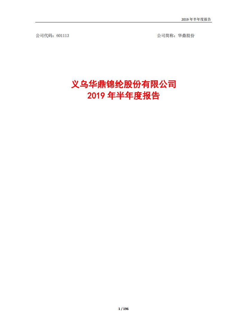 上交所-华鼎股份2019年半年度报告-20190830