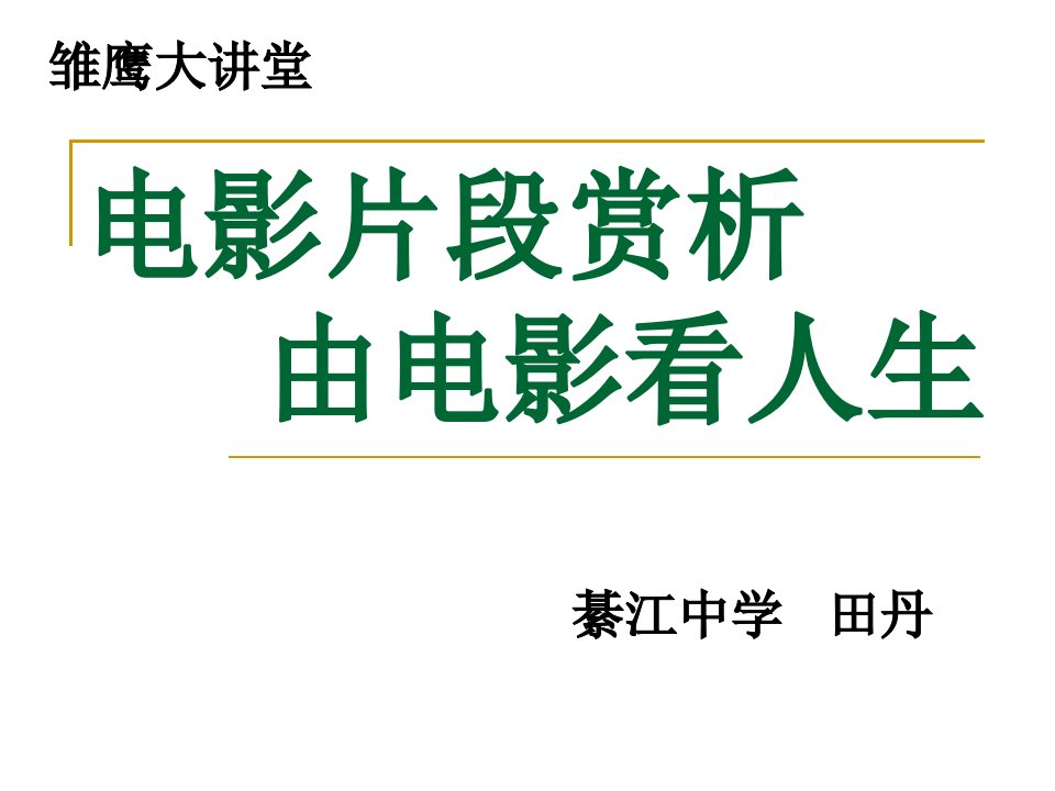 《由电影看人生》PPT课件