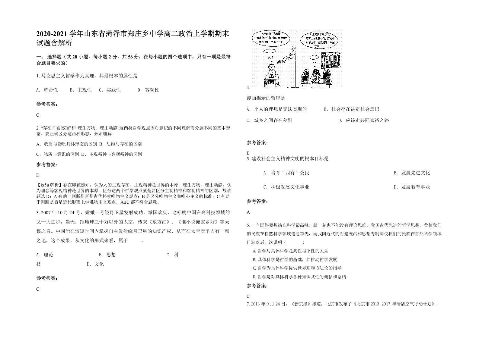 2020-2021学年山东省菏泽市郑庄乡中学高二政治上学期期末试题含解析