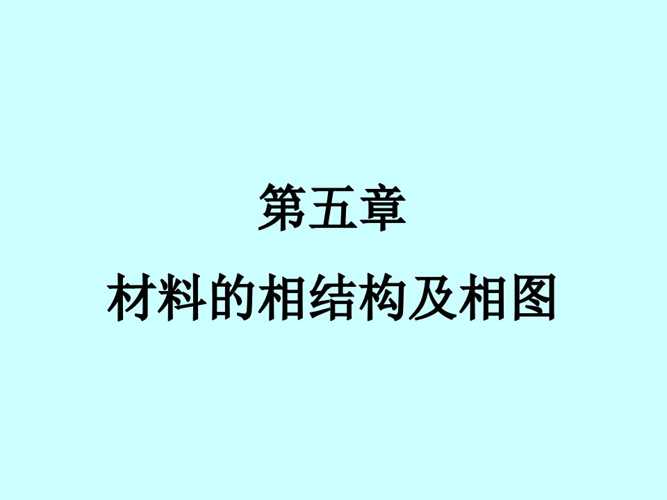 材料科学基础第五章材料的相结构及相图