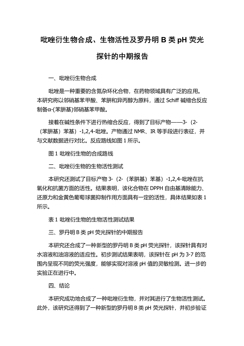 吡唑衍生物合成、生物活性及罗丹明B类pH荧光探针的中期报告