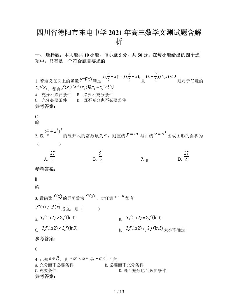 四川省德阳市东电中学2021年高三数学文测试题含解析