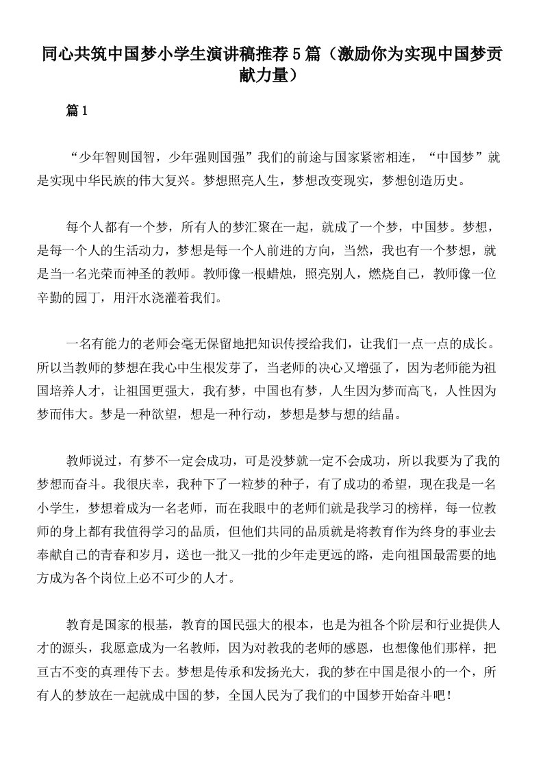 同心共筑中国梦小学生演讲稿推荐5篇（激励你为实现中国梦贡献力量）