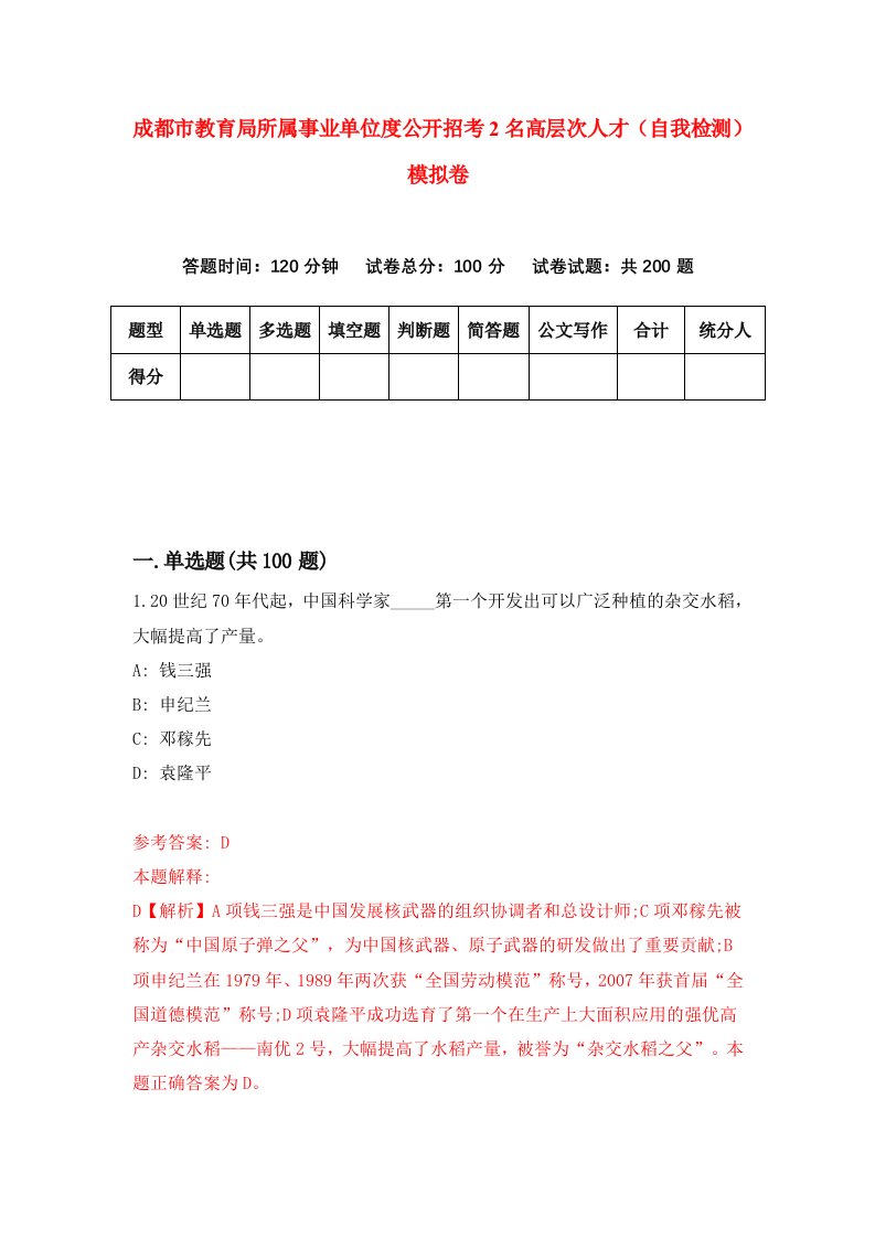 成都市教育局所属事业单位度公开招考2名高层次人才自我检测模拟卷9