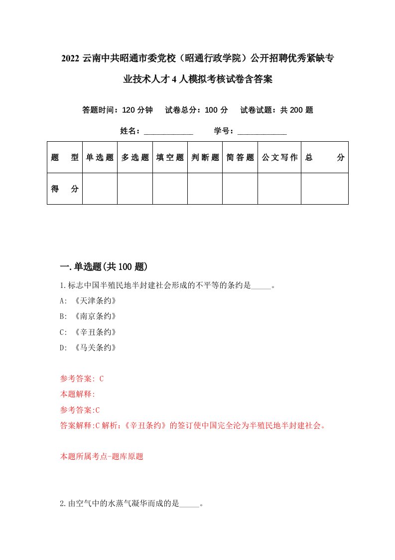 2022云南中共昭通市委党校昭通行政学院公开招聘优秀紧缺专业技术人才4人模拟考核试卷含答案9