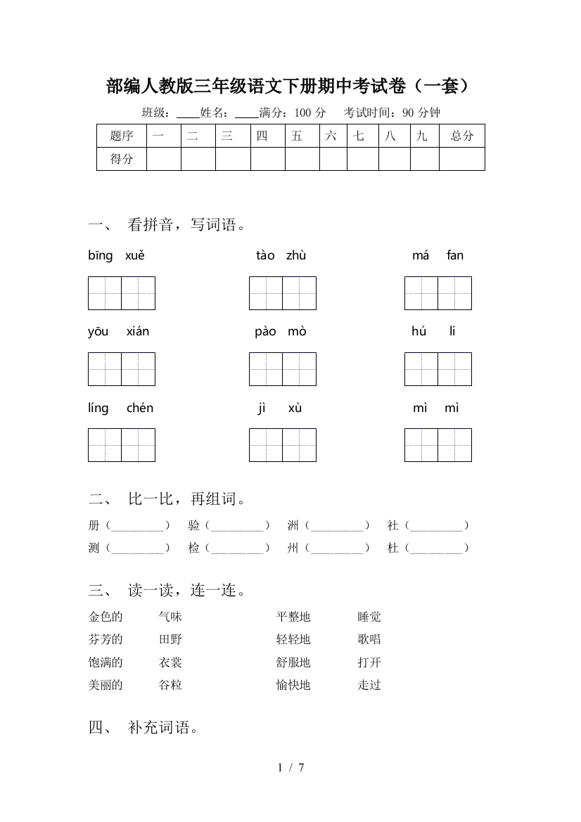 部编人教版三年级语文下册期中考试卷(一套)