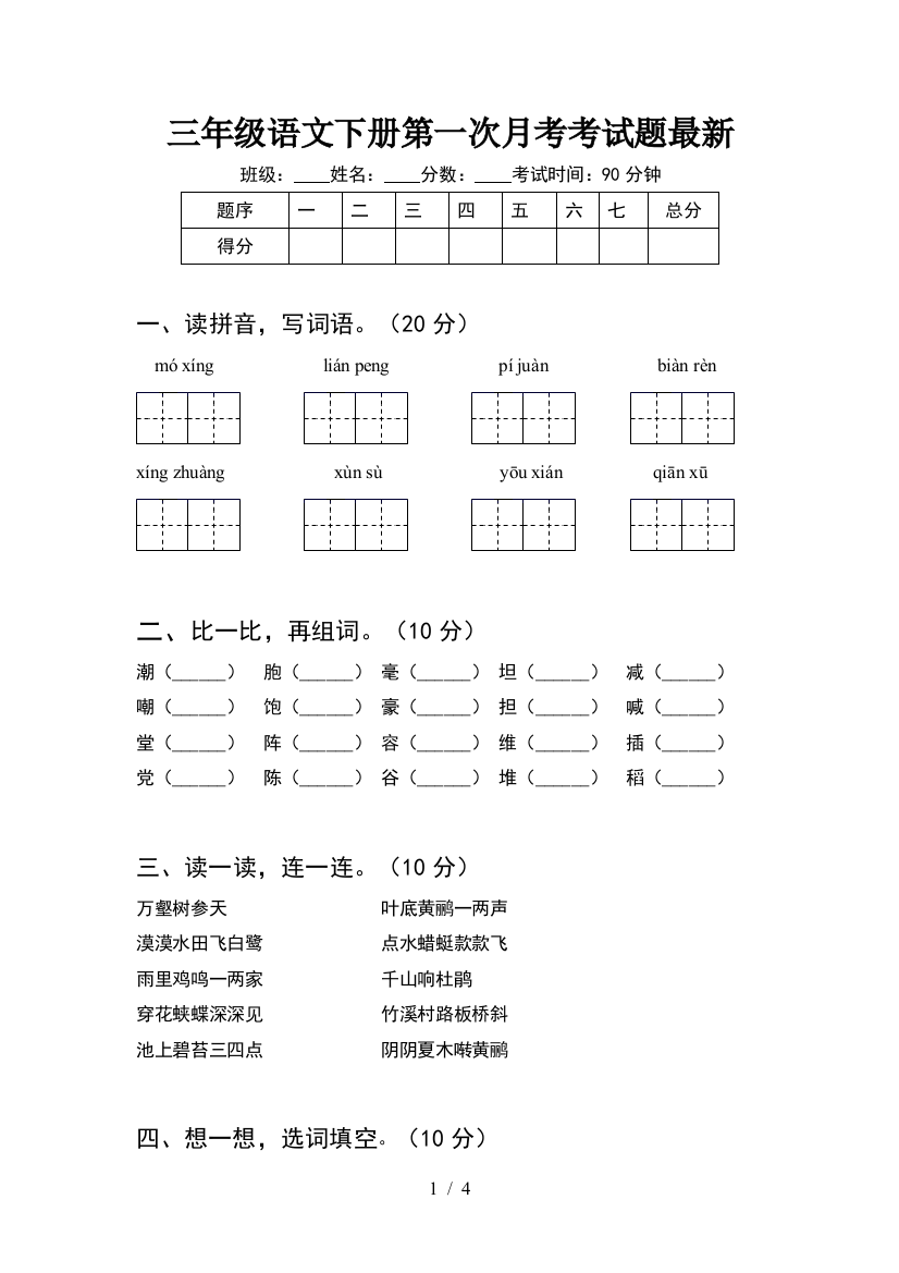 三年级语文下册第一次月考考试题最新