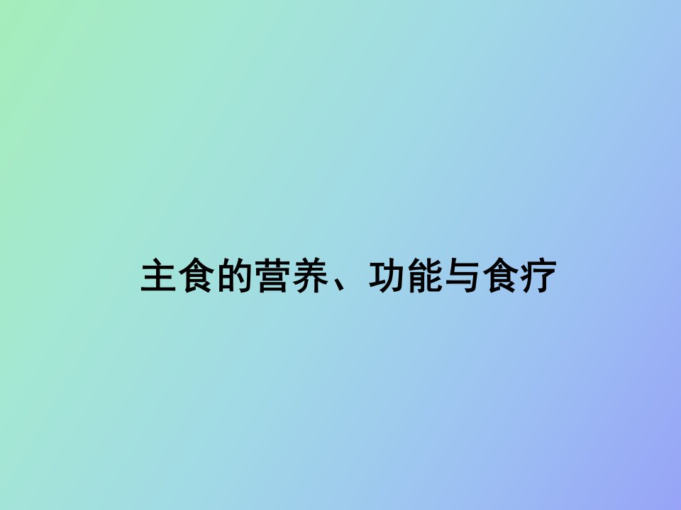 主食的营养、功能及食疗