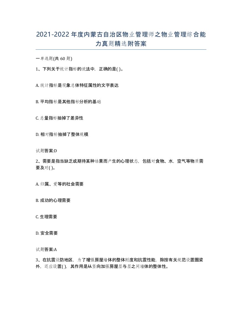 2021-2022年度内蒙古自治区物业管理师之物业管理综合能力真题附答案