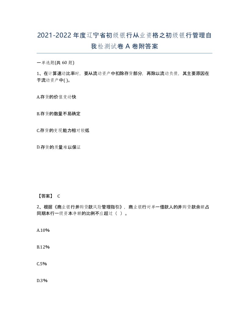 2021-2022年度辽宁省初级银行从业资格之初级银行管理自我检测试卷A卷附答案