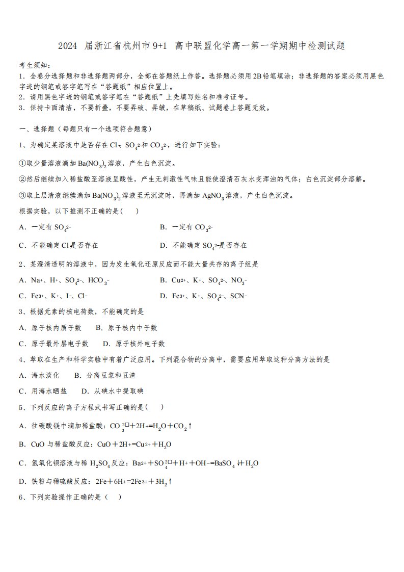 2024届浙江省杭州市9+1高中联盟化学高一第一学期期中检测试题含解析