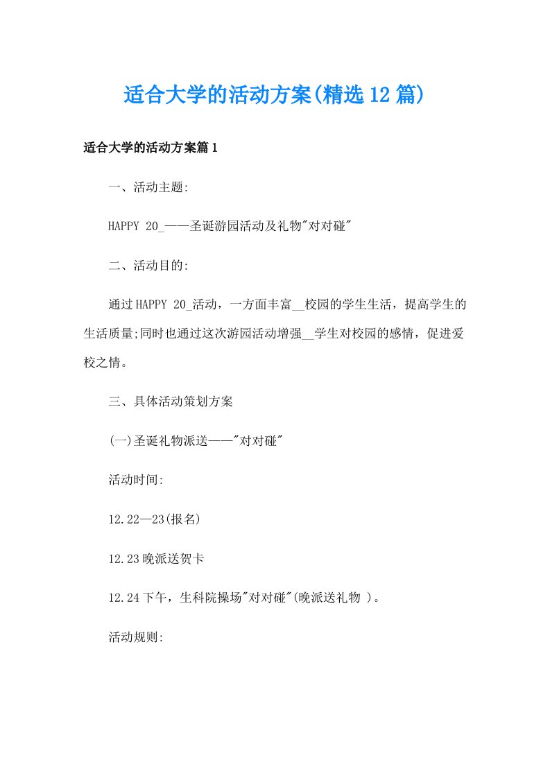 适合大学的活动方案(精选12篇)