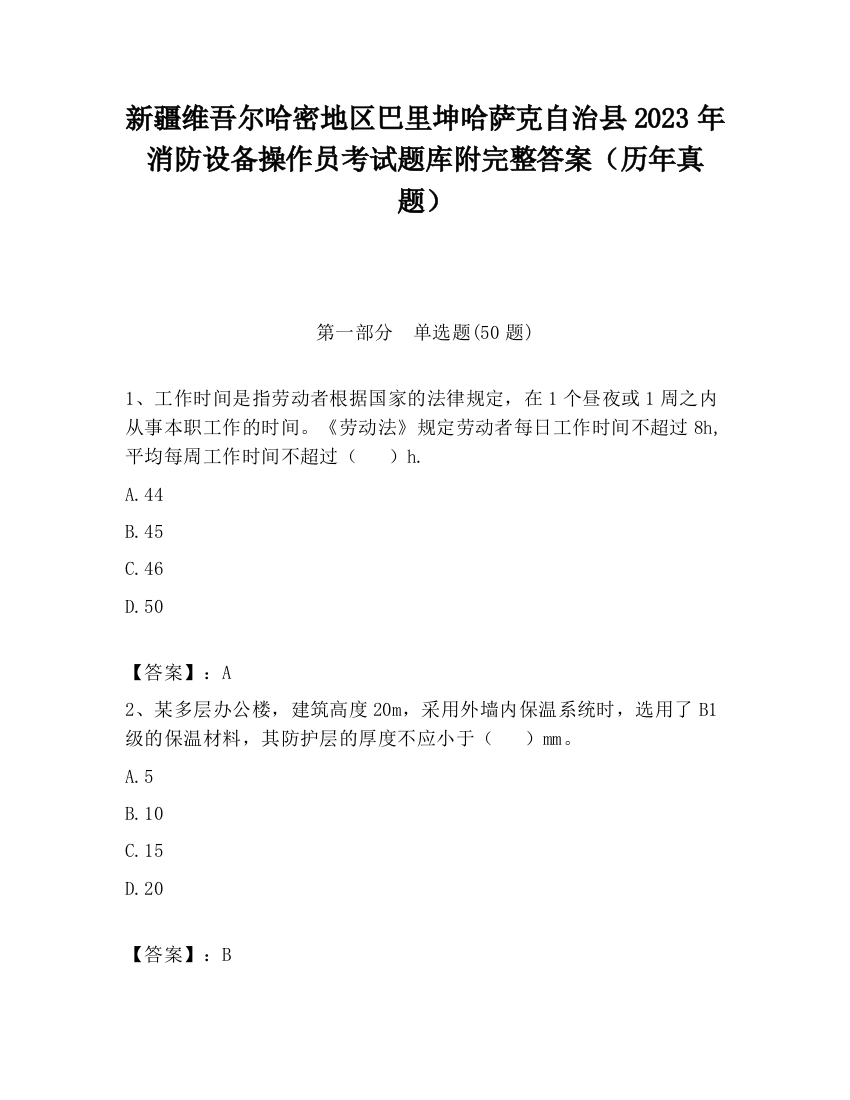 新疆维吾尔哈密地区巴里坤哈萨克自治县2023年消防设备操作员考试题库附完整答案（历年真题）