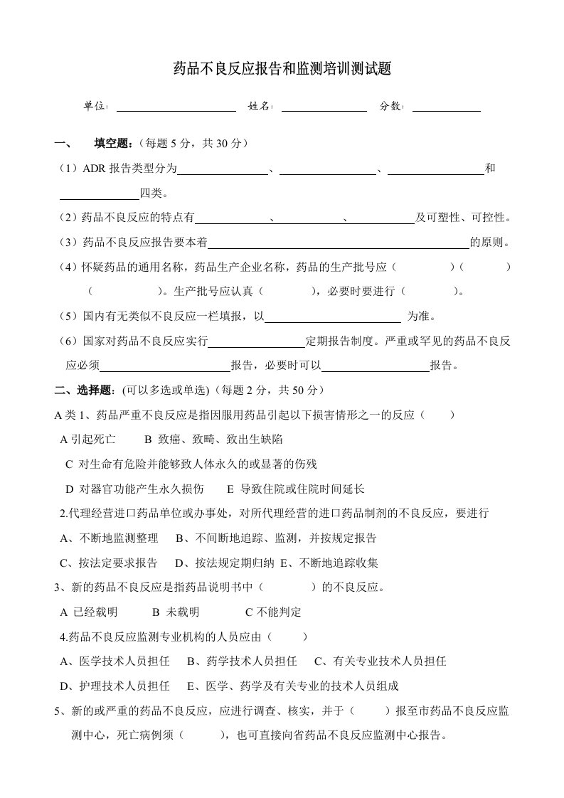 药品不良反应报告和监测管理办法模拟试题与答案