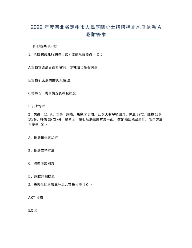 2022年度河北省定州市人民医院护士招聘押题练习试卷A卷附答案