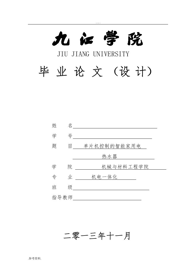 单片机控制的智能家用电热水器机电一体化毕业论文