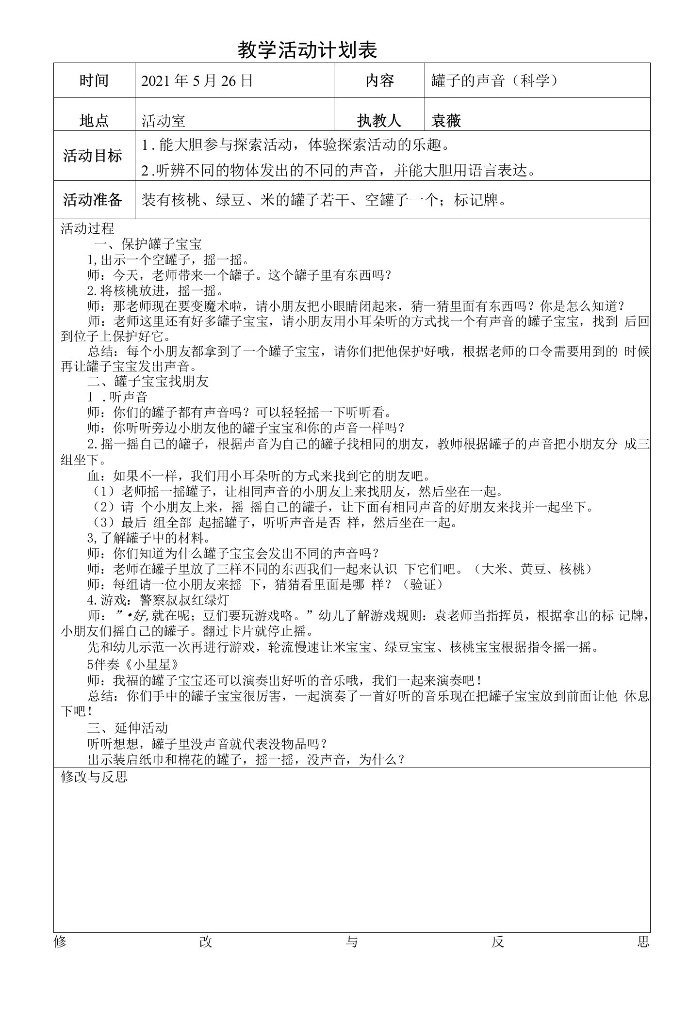 中小幼科学活动：罐子的声音公开课教案教学设计课件【一等奖】