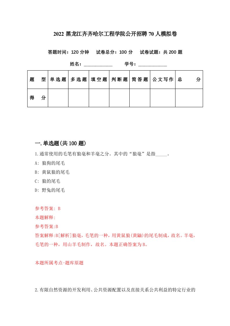 2022黑龙江齐齐哈尔工程学院公开招聘70人模拟卷第93期