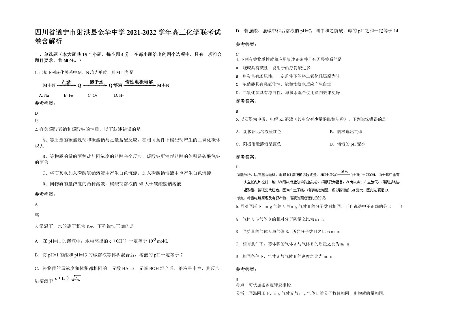 四川省遂宁市射洪县金华中学2021-2022学年高三化学联考试卷含解析