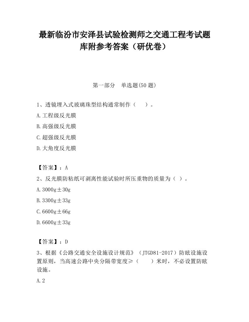 最新临汾市安泽县试验检测师之交通工程考试题库附参考答案（研优卷）