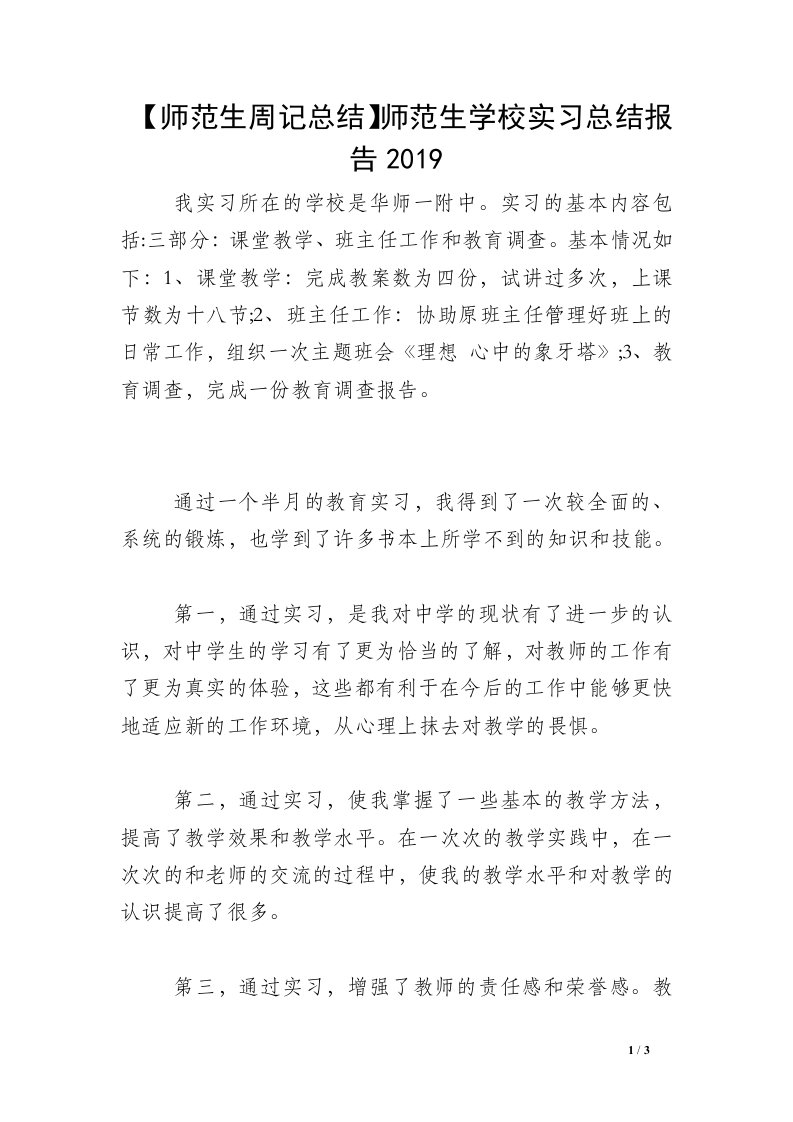 【师范生周记总结】师范生学校实习总结报告2019