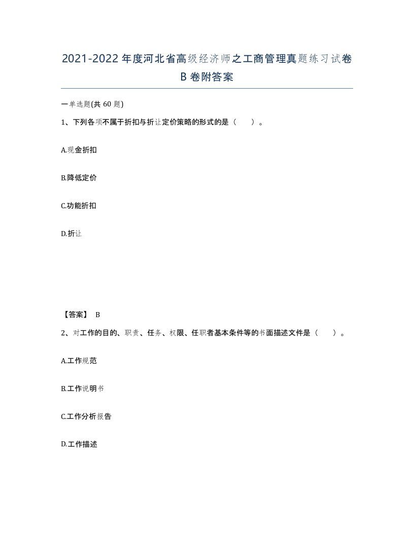 2021-2022年度河北省高级经济师之工商管理真题练习试卷B卷附答案