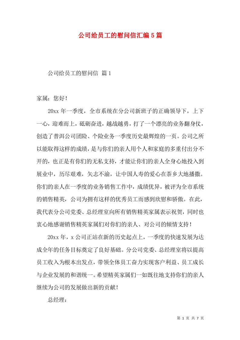 公司给员工的慰问信汇编5篇