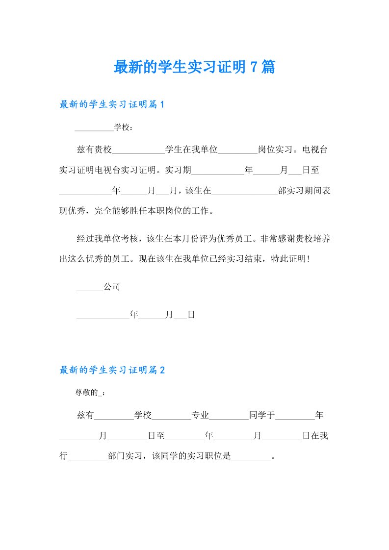 最新的学生实习证明7篇