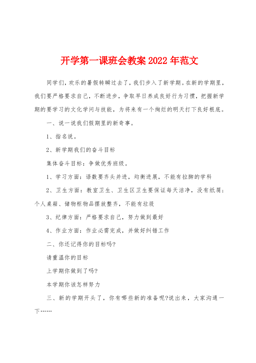 开学第一课班会教案2022年范文