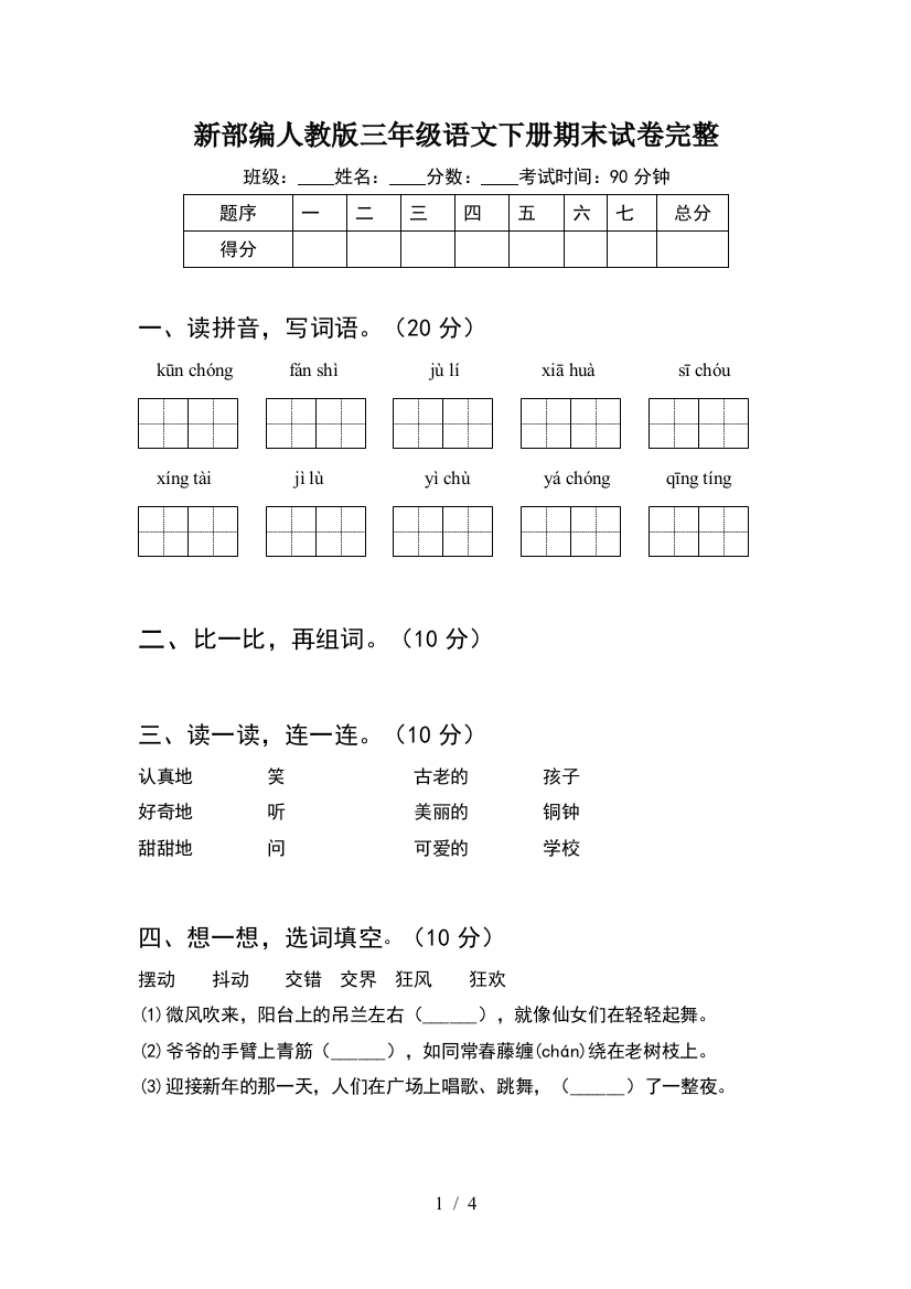 新部编人教版三年级语文下册期末试卷完整