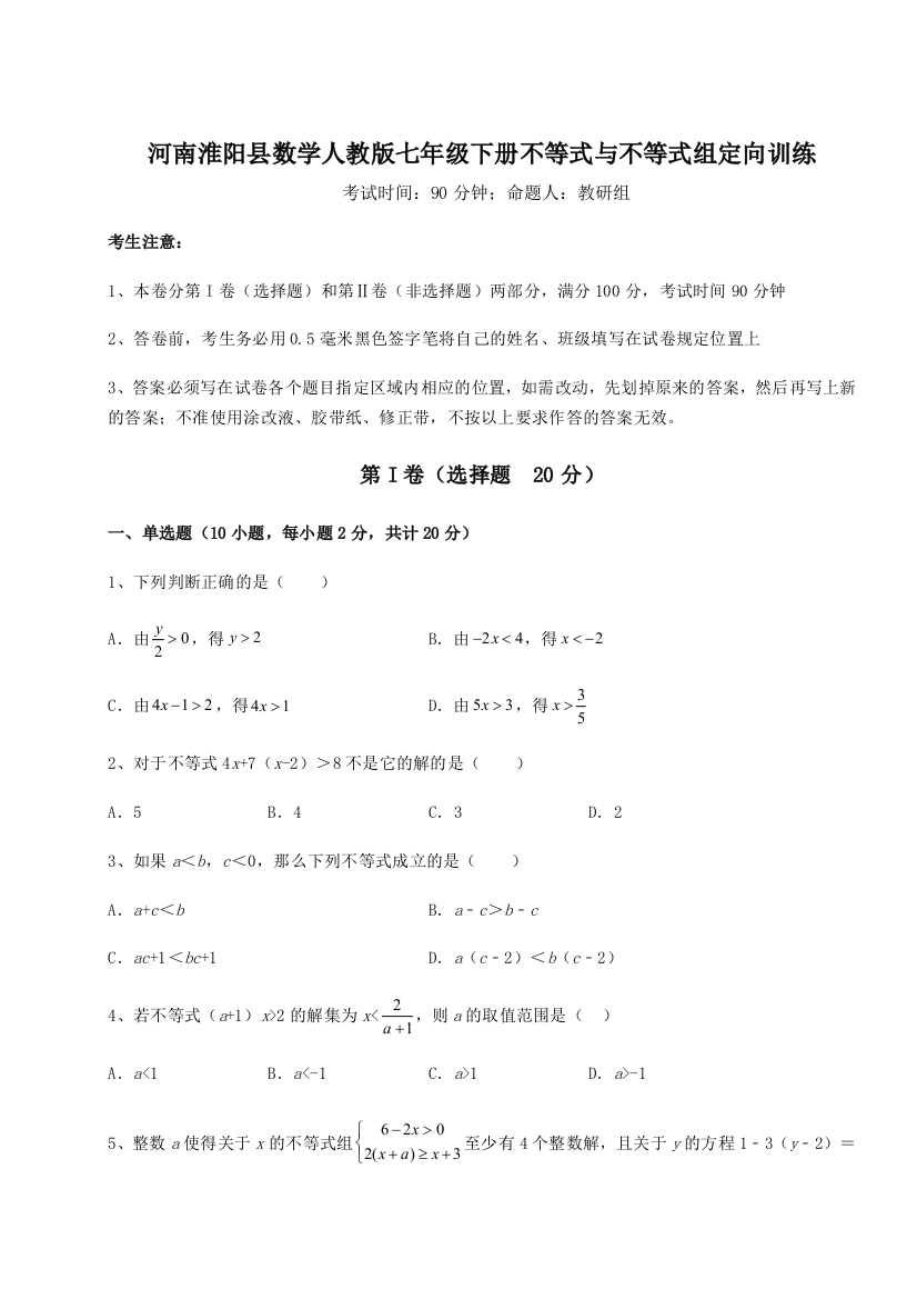 小卷练透河南淮阳县数学人教版七年级下册不等式与不等式组定向训练试卷（含答案解析）