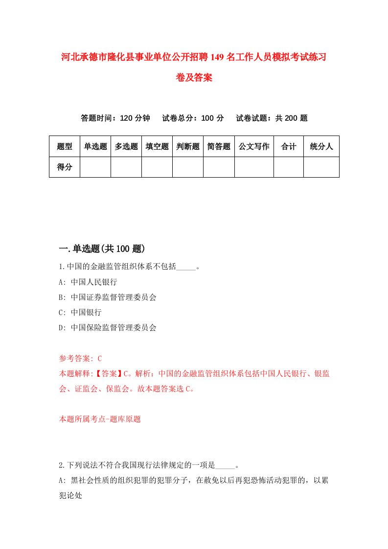 河北承德市隆化县事业单位公开招聘149名工作人员模拟考试练习卷及答案第1套