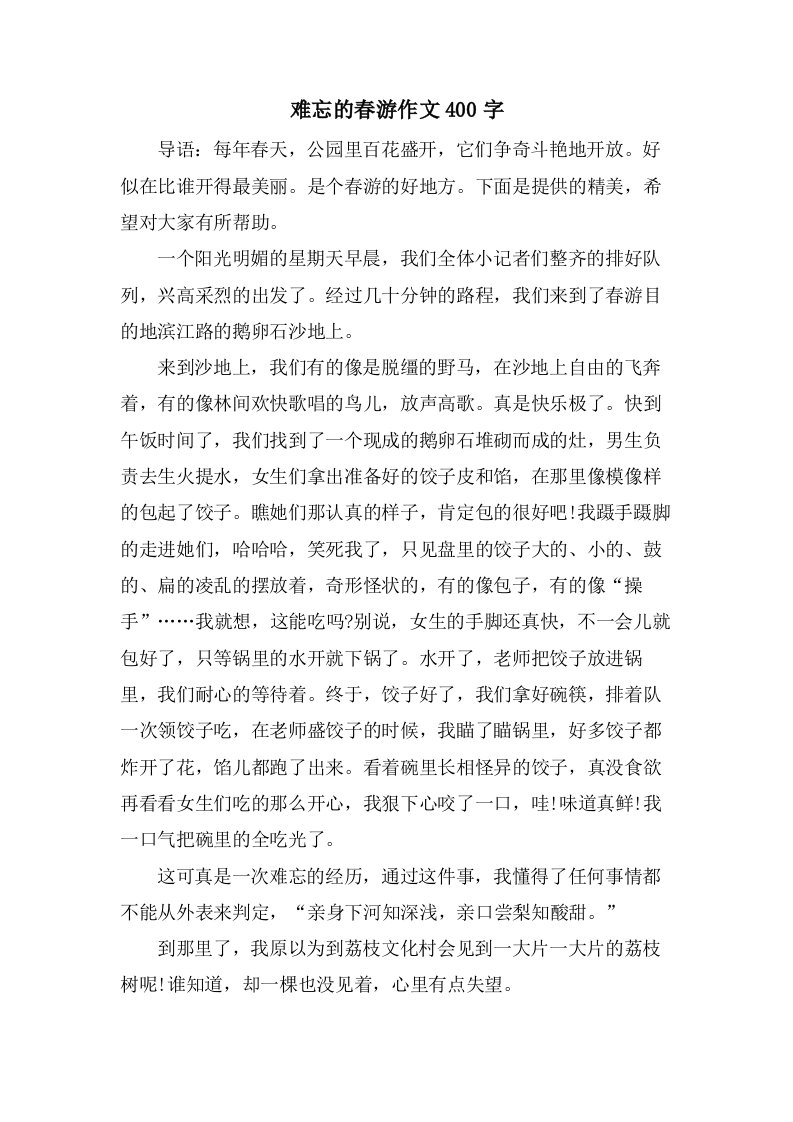 难忘的春游作文400字