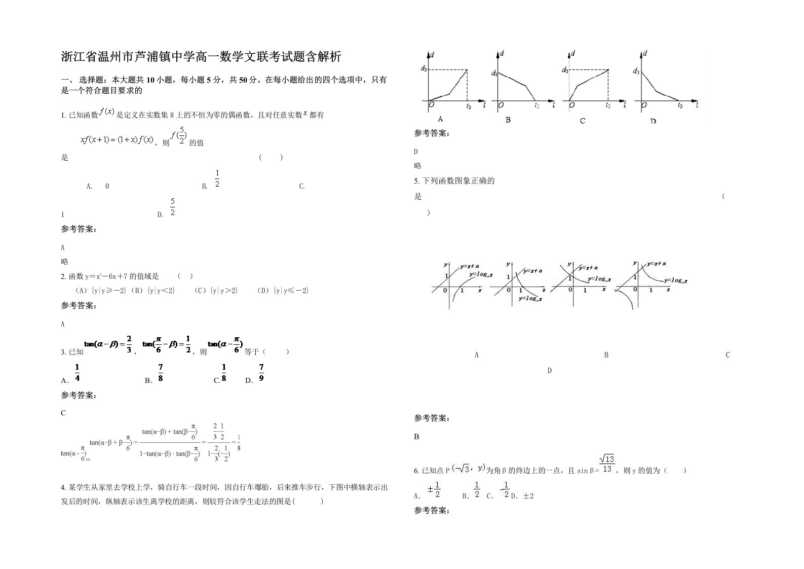 浙江省温州市芦浦镇中学高一数学文联考试题含解析