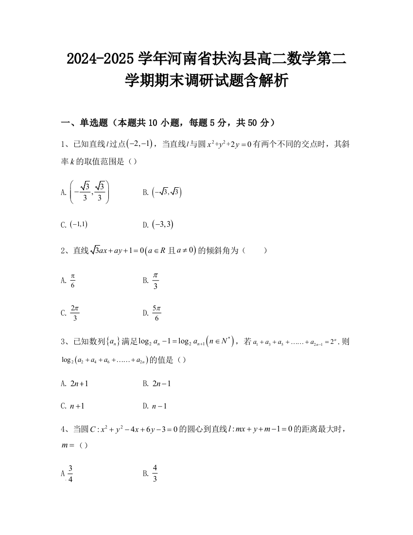 2024-2025学年河南省扶沟县高二数学第二学期期末调研试题含解析